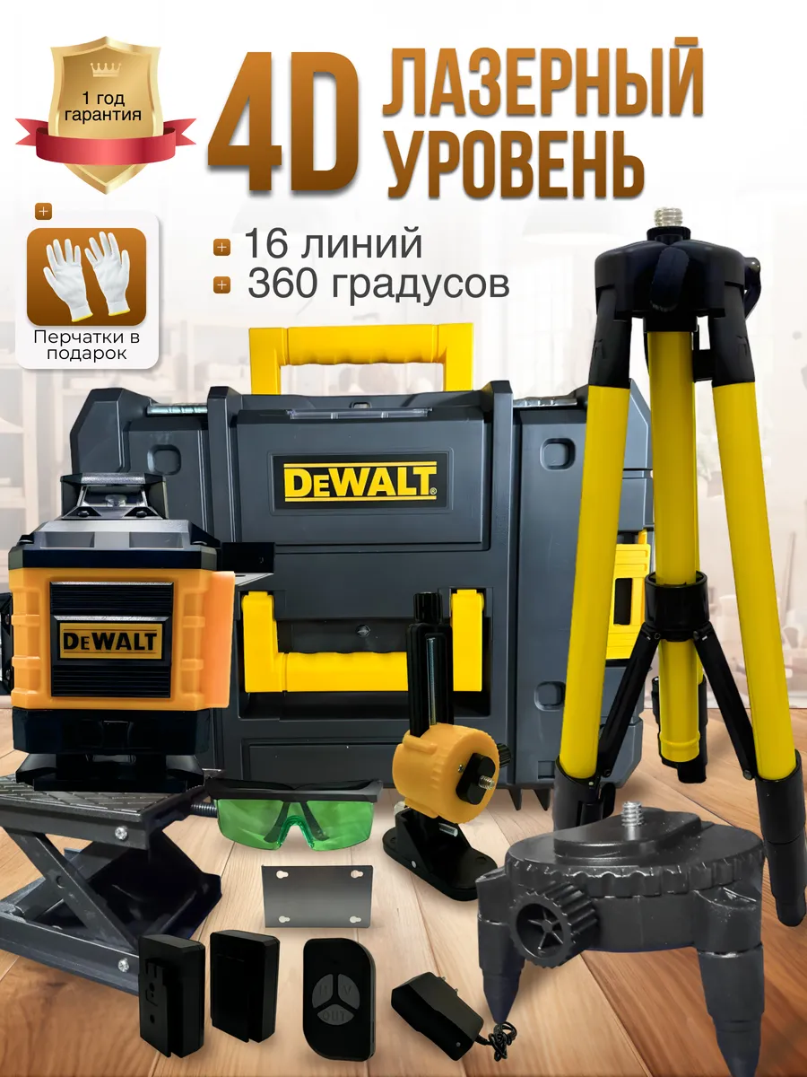 Лазерный уровень 4D